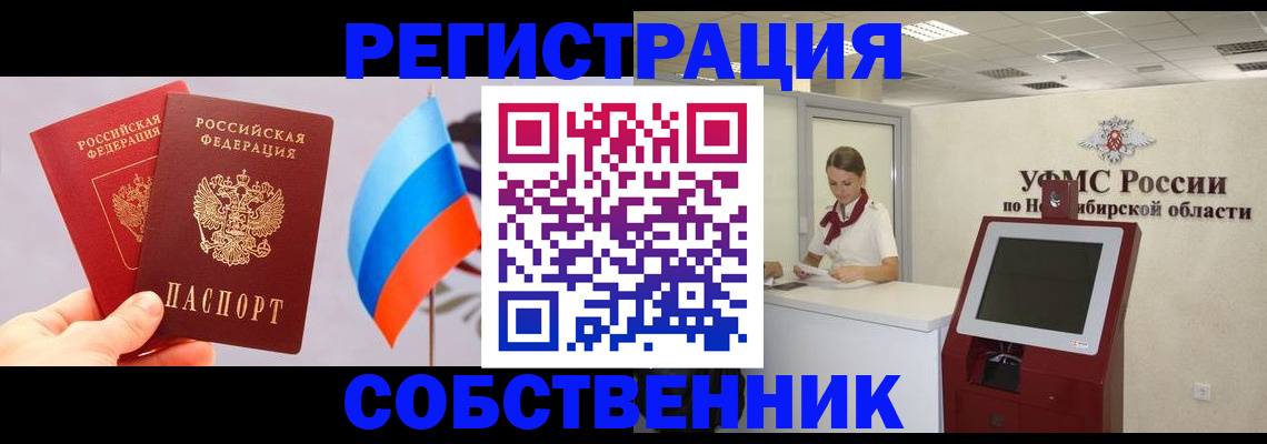 временная регистрация в Новоалтайске